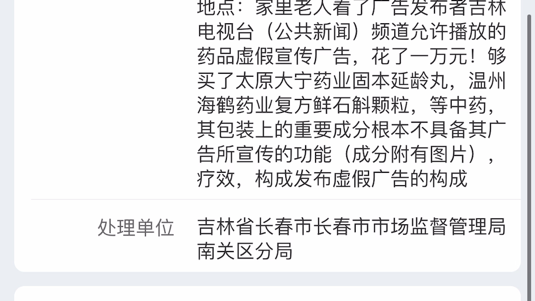 [图]通过12315平台实名举报吉林电视台发布药商的虚假药品广告，并会持续关注