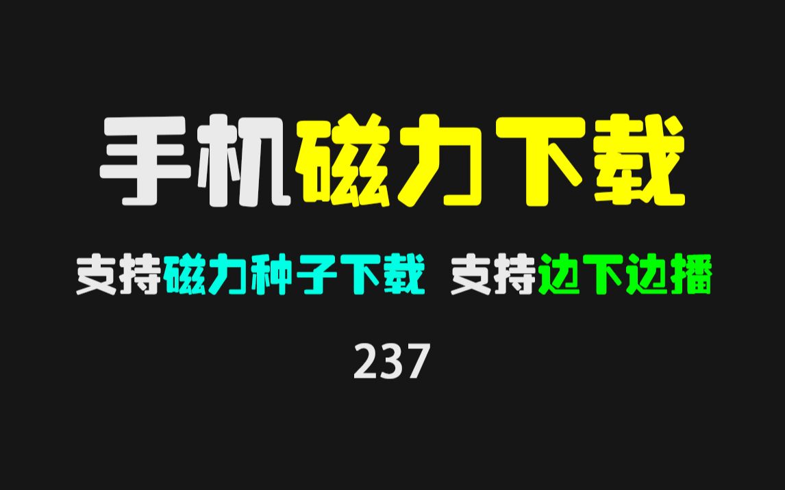 [图]手机上怎么下载磁力链接资源？它支持磁力链接、种子以及边下边播！