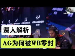 Скачать видео: AG被WB零封？昨晚的比赛，究竟发生了什么？ #2024KPL年度总决赛