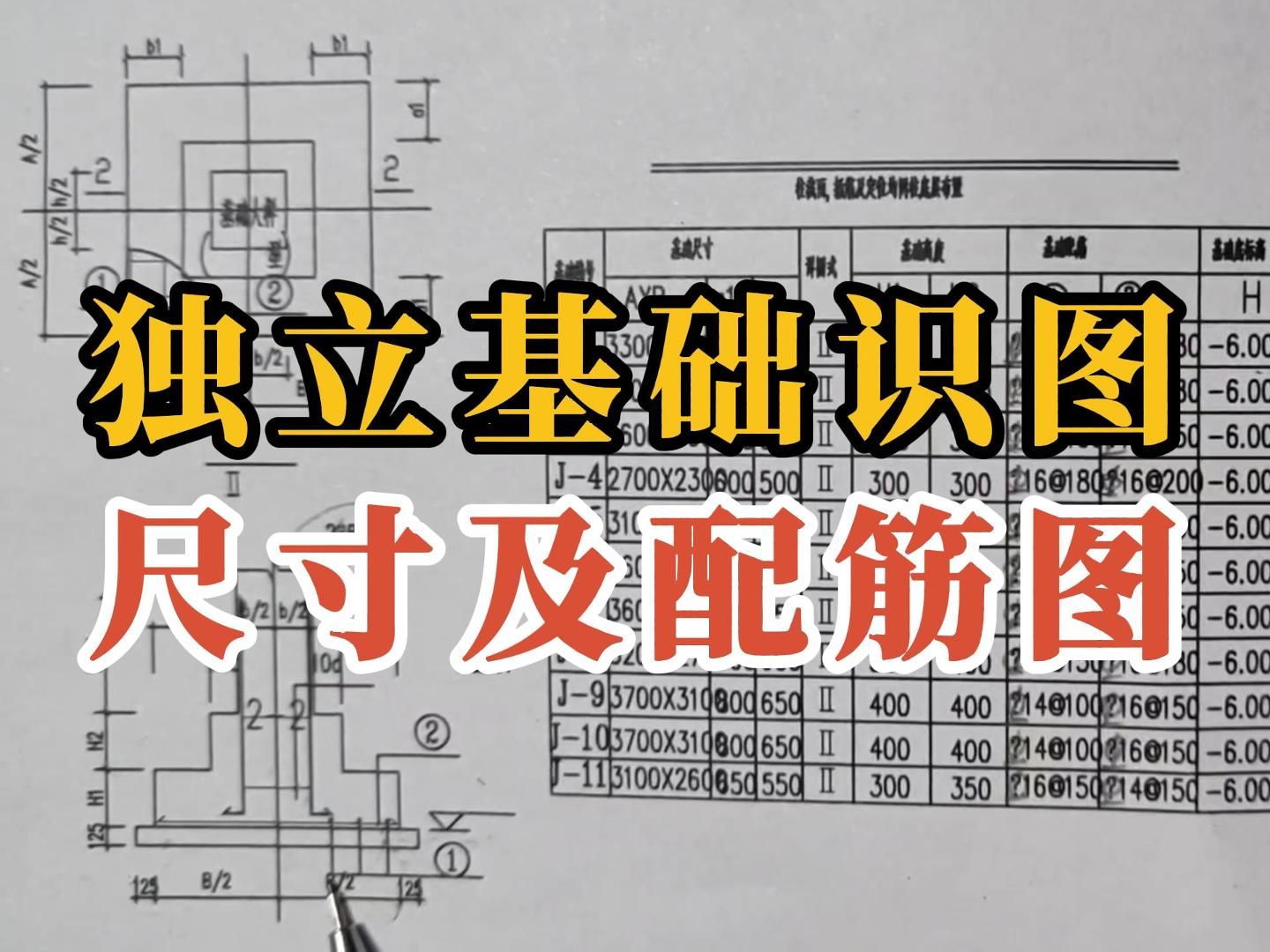 建筑图纸识图教学/建筑图纸识图入门 施工图纸/建筑识图入门基础知识/独立基础尺寸及配筋哔哩哔哩bilibili