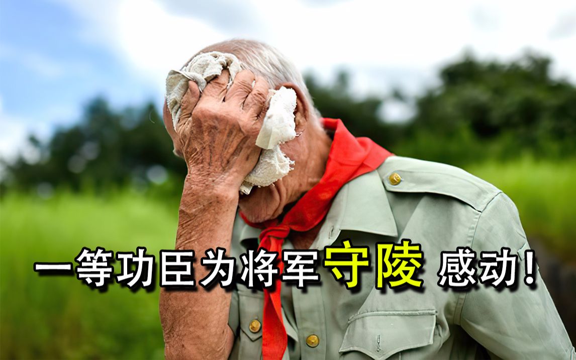 96岁老兵,为"将军"守陵,感动全中国,烈士纪念日,向所有烈士致敬!