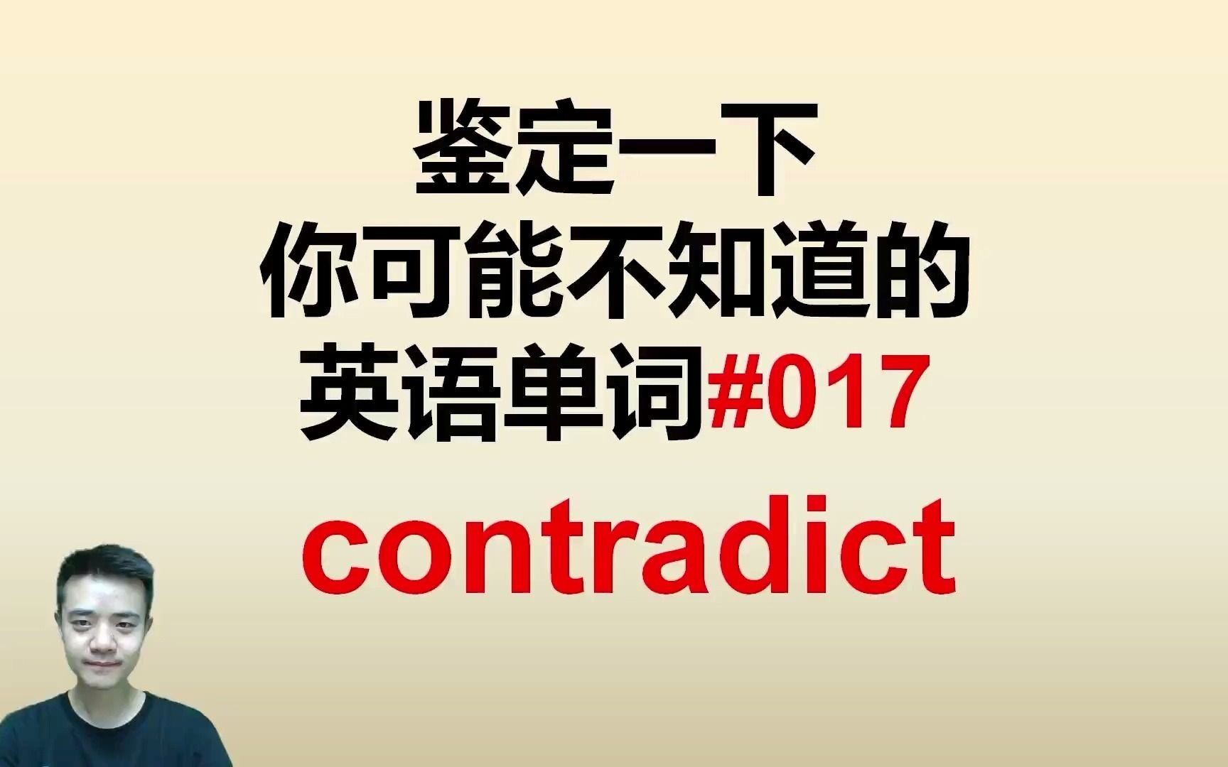 鉴定一下你可能不知道的英语单词017contradict哔哩哔哩bilibili