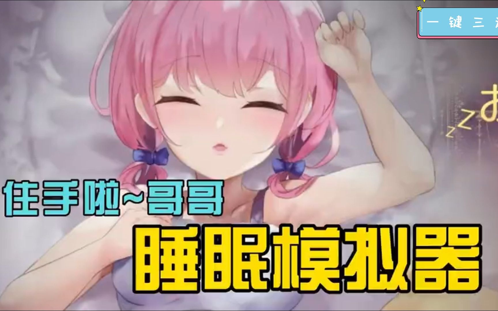 【触摸互动slg/全动态】住手啦~哥哥~睡眠模拟器 【新作/pc mac/400m