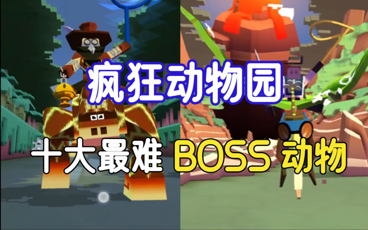 重复上百把！《疯狂动物园》最难驯服的boss动物...