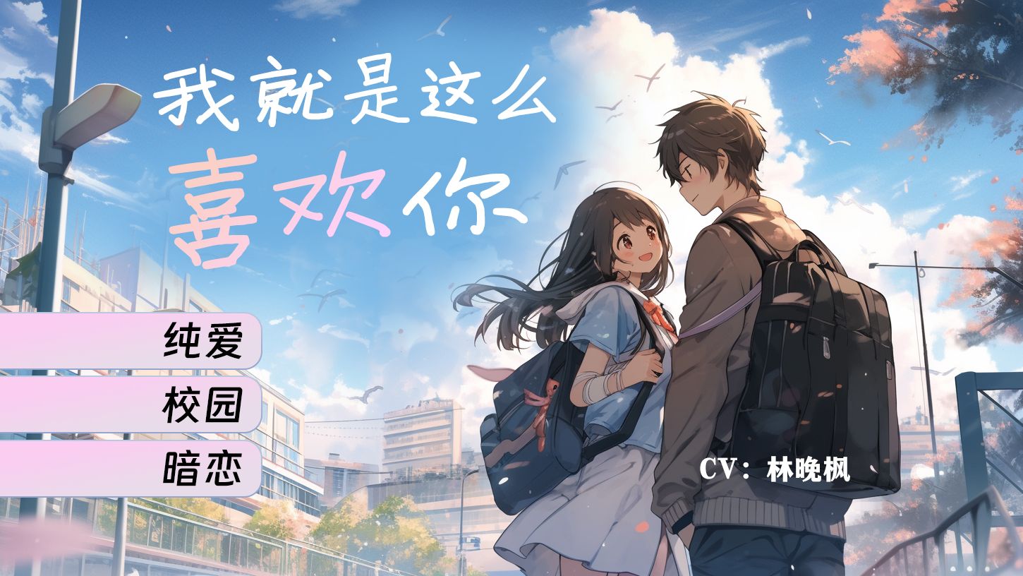 【女性向音声】(校园/暗恋/be)原来,你喜欢的人是他啊