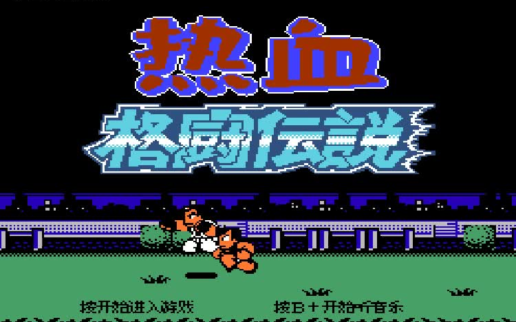 fc热血格斗致敬经典版v935双打角色选姿三十郎和早乙女使用噩梦难度