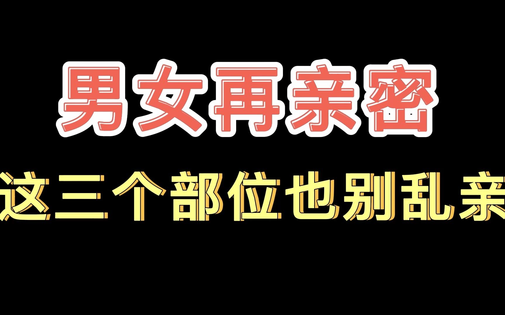 【两性健康】 男女再亲密丨这三个部位也别乱亲哔哩哔哩bilibili