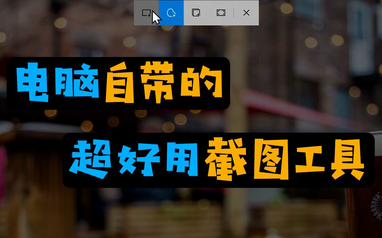 【建议收藏】电脑自带的超好用的截图工具!哔哩哔哩bilibili