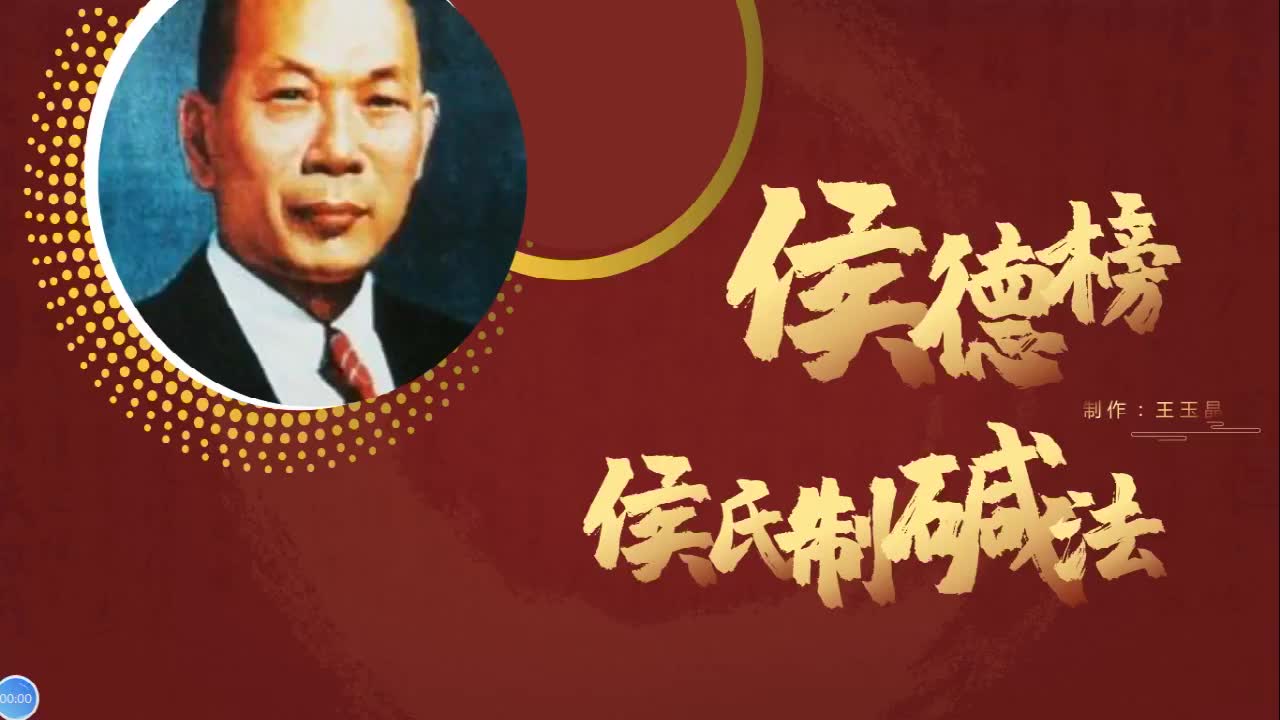 [图]纪念侯德榜先生诞辰130周年之侯德榜与侯氏制碱法