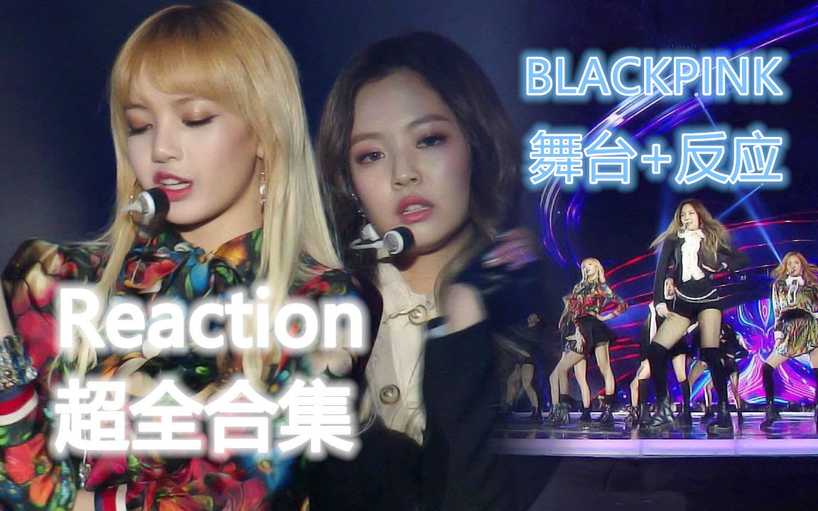 [图]【2016 SBS歌谣大战】BLACKPINK 舞台 + 各爱豆对粉墨的反应 Reaction 超全合集