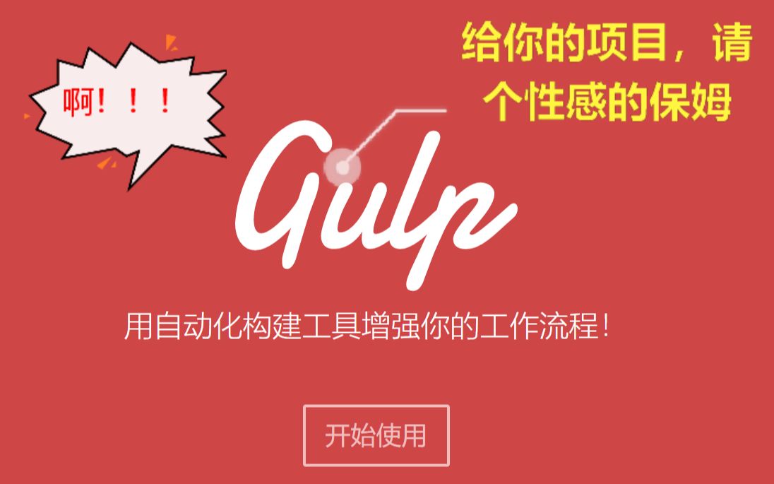 (2020年最新)Gulp,项目自动化构建工具全套视频(6)哔哩哔哩bilibili