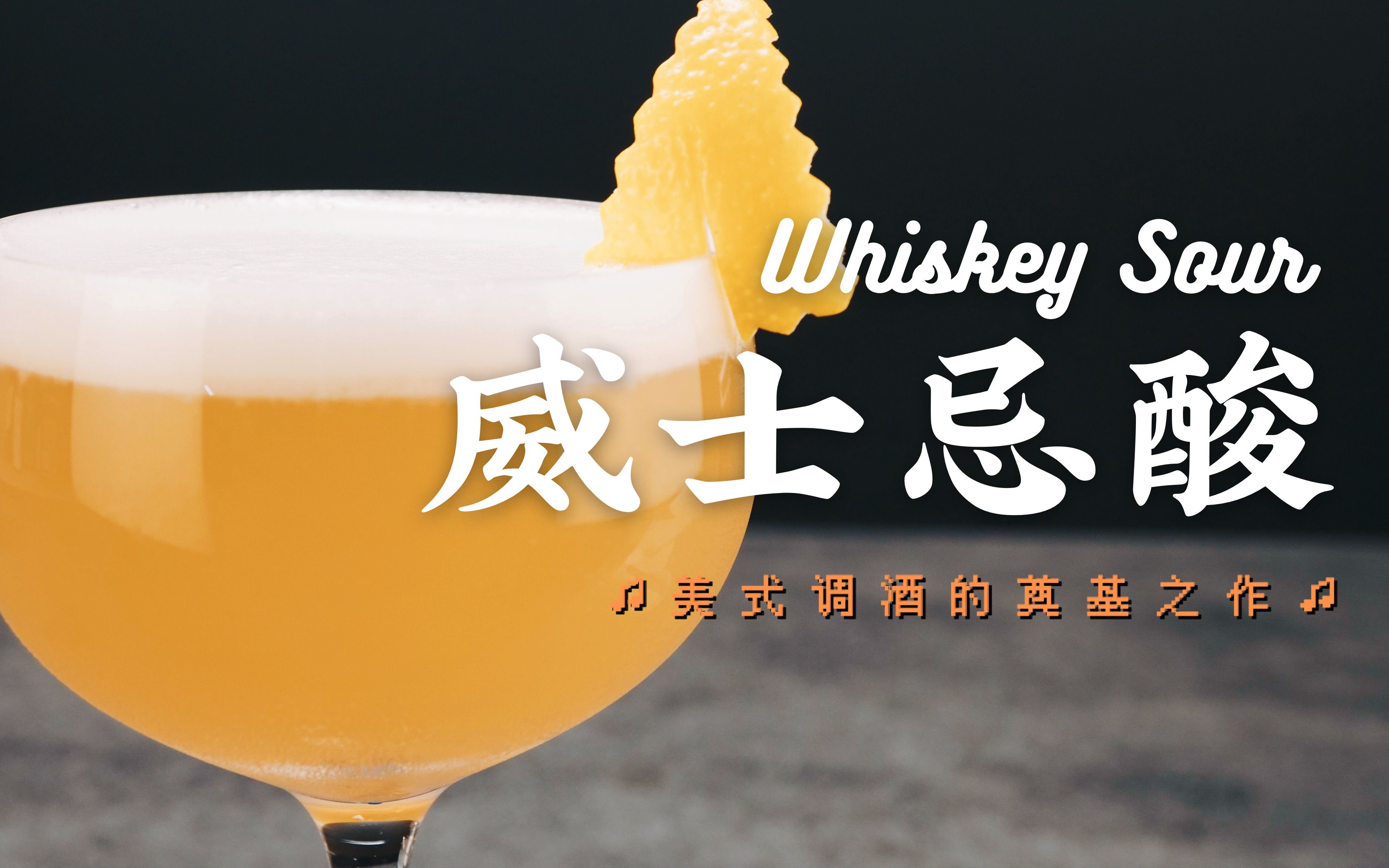 经典鸡尾酒威士忌酸,心酸的事明天再说,但是调好的whiskey sour必须