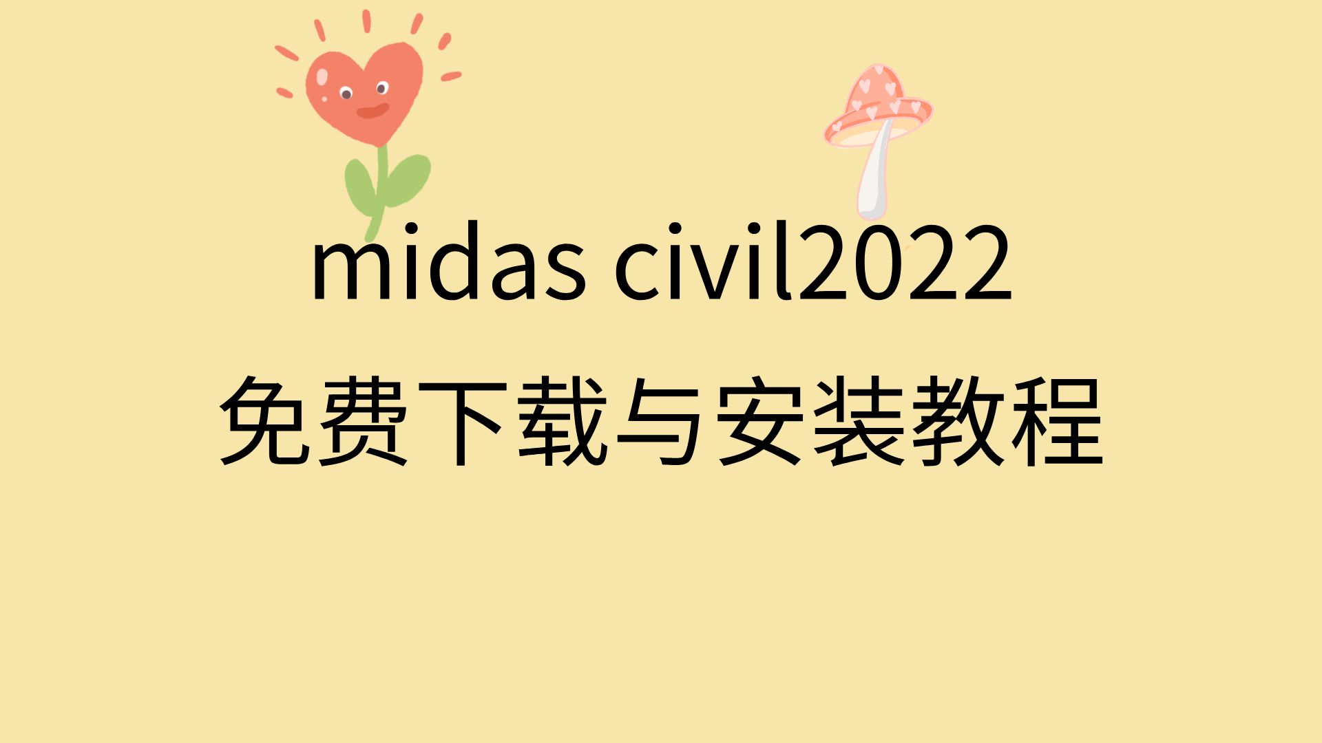 midascivil2022正版安装教程midascivil破解安装midascivil下载安装哔哩哔哩bilibili