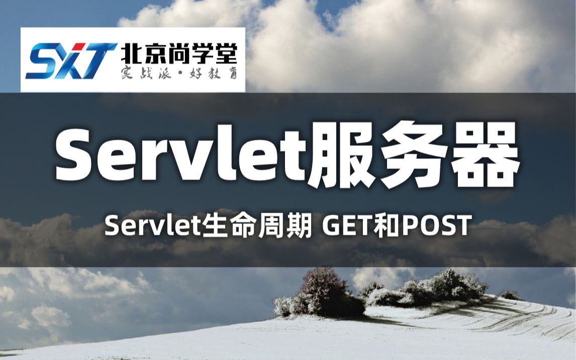 Servlet技术详解小白入门Servlet实战精讲课程JavaWeb(Servlet)高级视频课程Java工程师之Servlet教程转发与重定向精讲哔哩哔哩bilibili