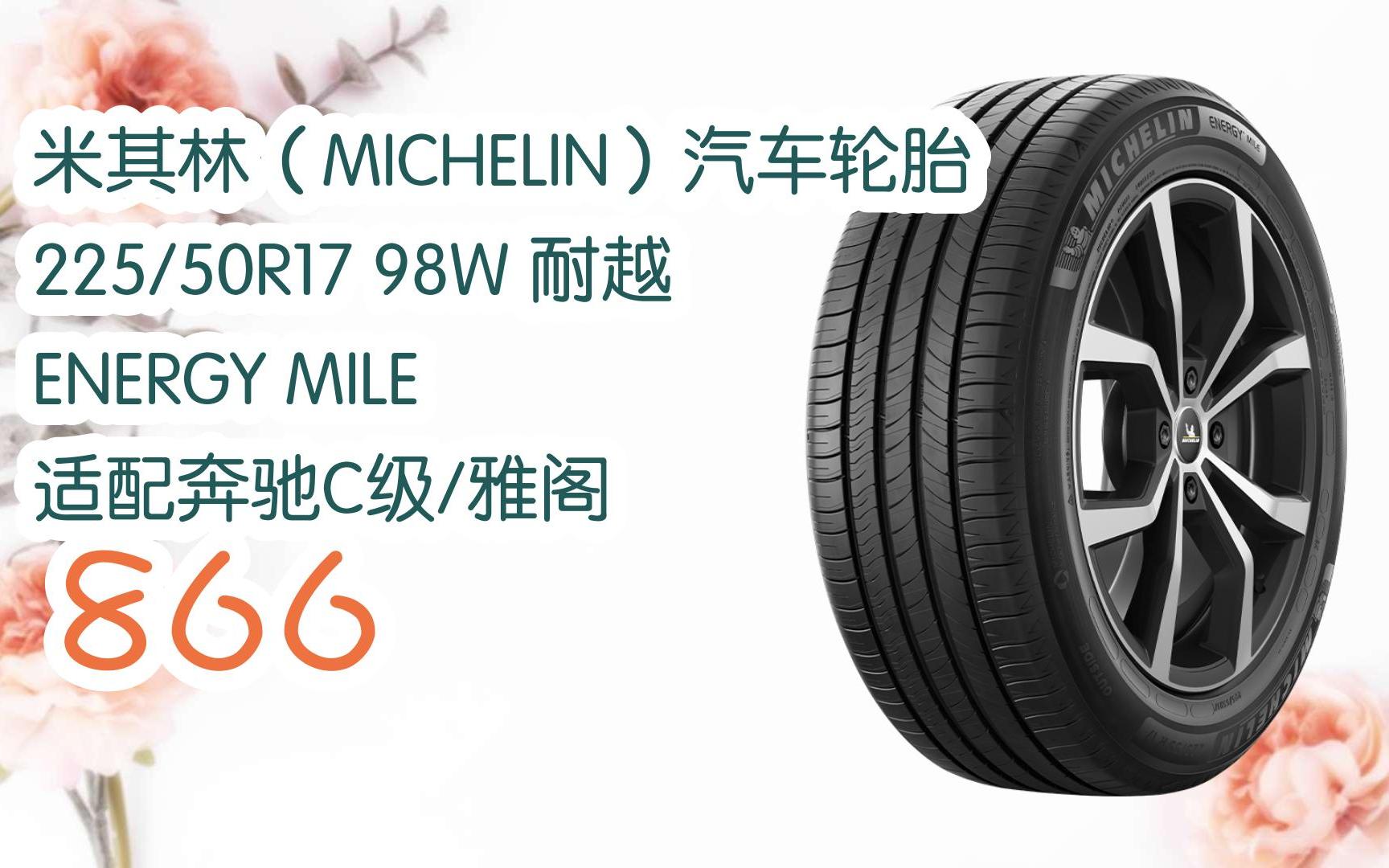 羊毛小分队|米其林(michelin)汽车轮胎 225/50r17 98w 耐越 energy