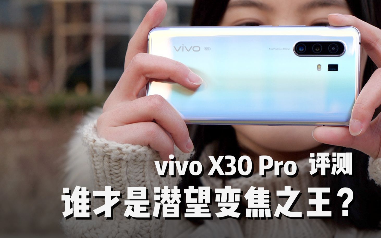 [图]vivo X30 Pro评测：对比华为、OPPO，谁才是手机中的潜望变焦之王？｜ 凰家评测