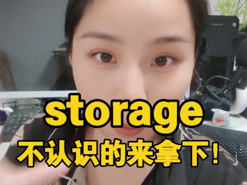 没有记不住的单词:storage哔哩哔哩bilibili