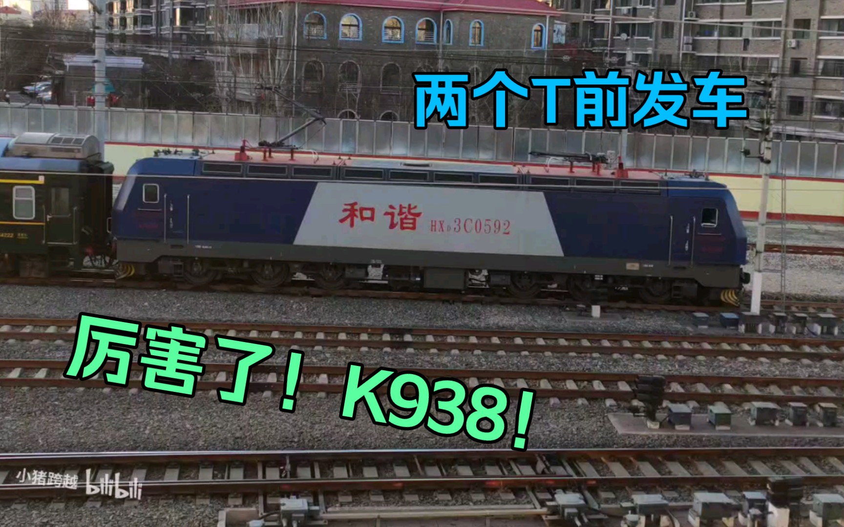 【火车】这还是K938吗?由于T290停车时间过长,T124晚点,K938不得不在T290和T124前发车哔哩哔哩bilibili