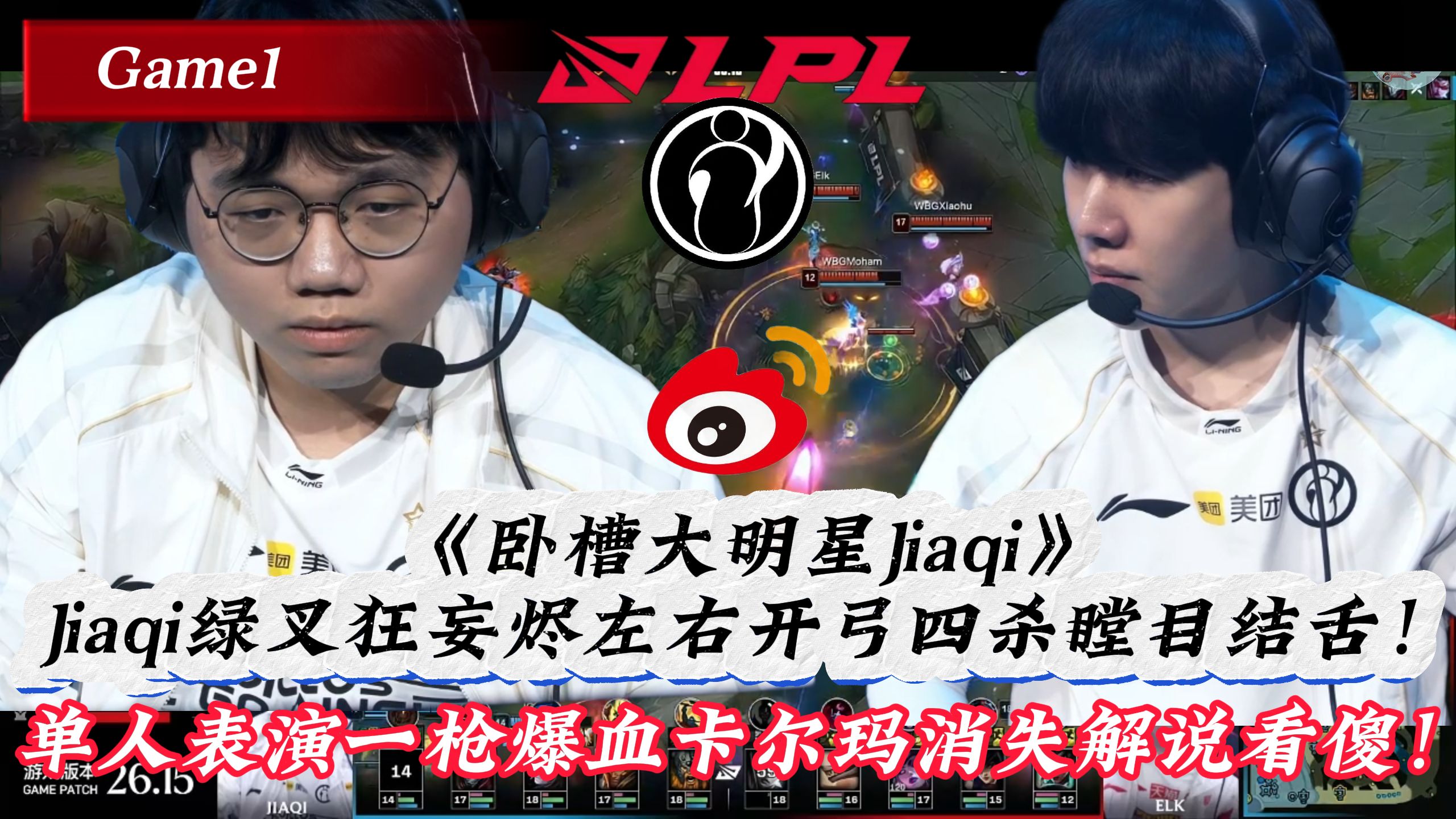 IG VS WBG 《卧槽大明星Jiaqi》！Jiaqi绿叉狂妄烬左右开弓四杀瞠目结舌！单人表演一枪大动脉卡尔玛消失解说看傻！Game 1 | 2026LPL第