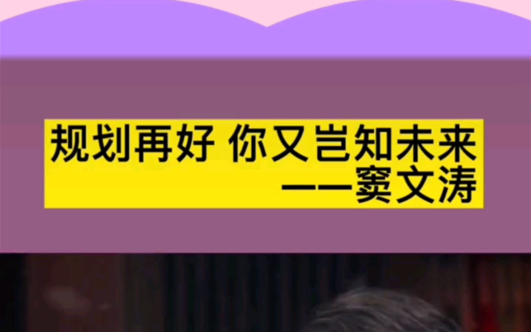 [图]窦文涛：人算不如天算，规划再好，你又岂知未来