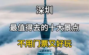 Télécharger la video: 深圳最值得去的十大景点，不要门票又好玩。