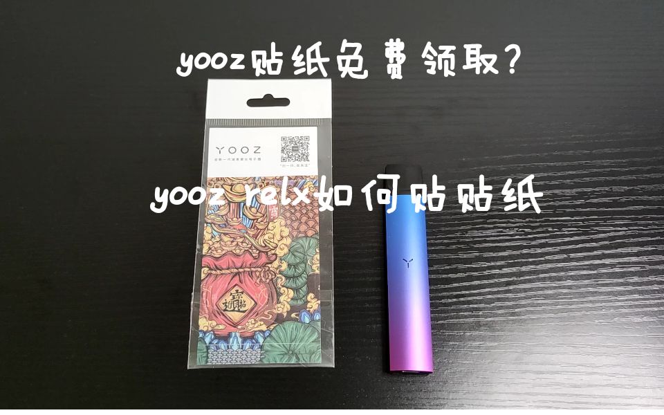 yooz柚子电子烟贴纸教学,贴纸如何免费领取!哔哩哔哩bilibili