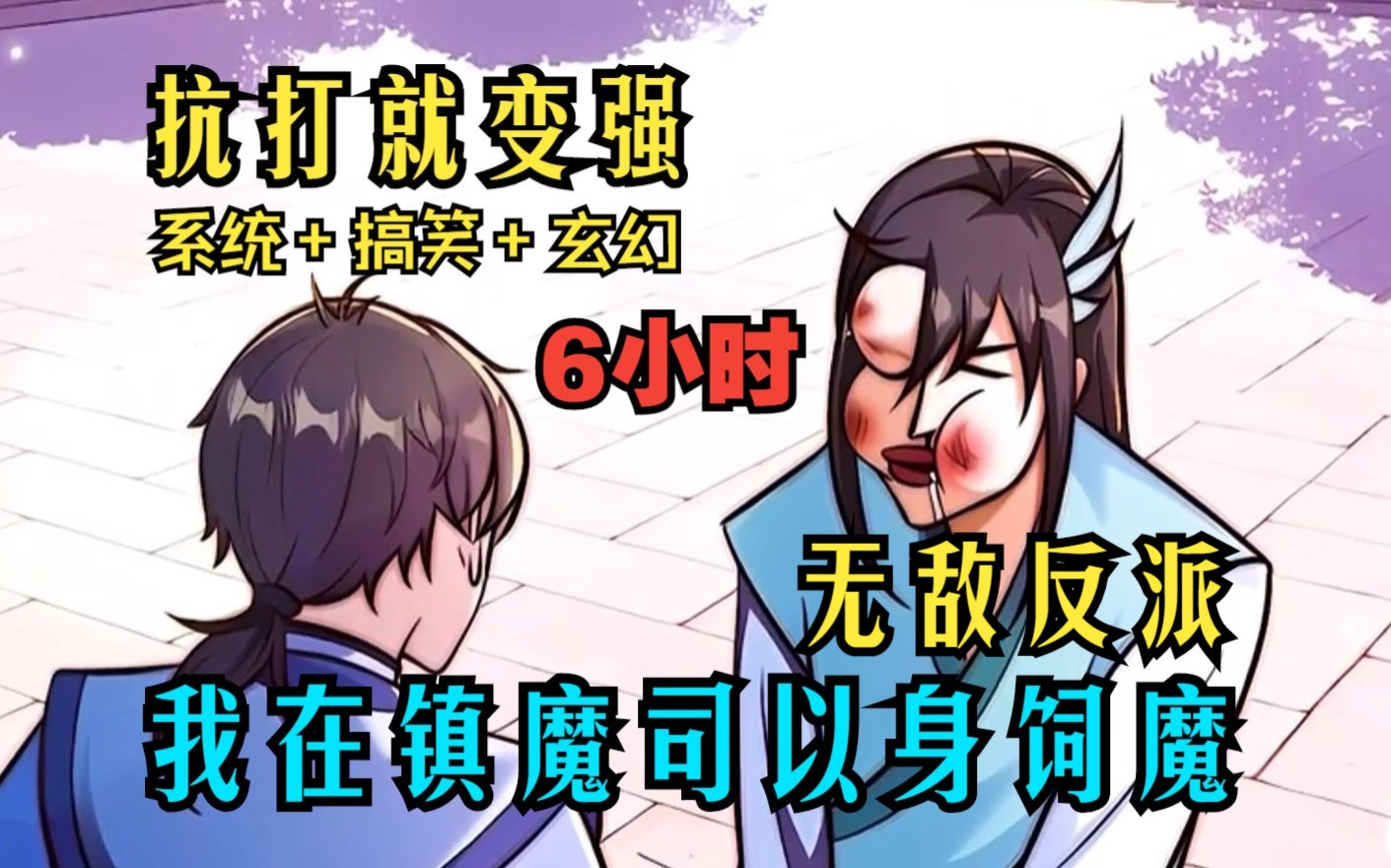 [图]漫画联动【抗打就变强】大合集、一口气看到爽！#漫画解说