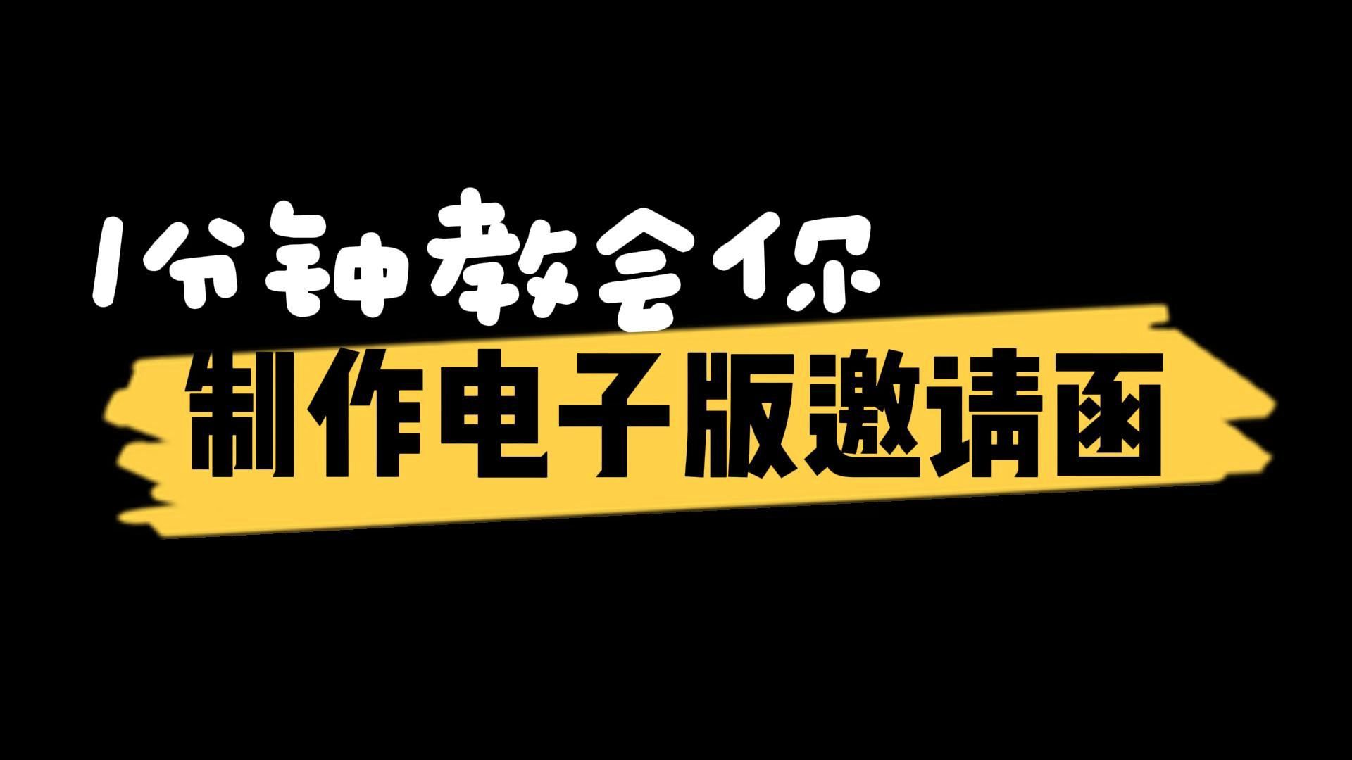 1分钟教会你制作电子版邀请函,零基础新手小白都能一看就会!哔哩哔哩bilibili