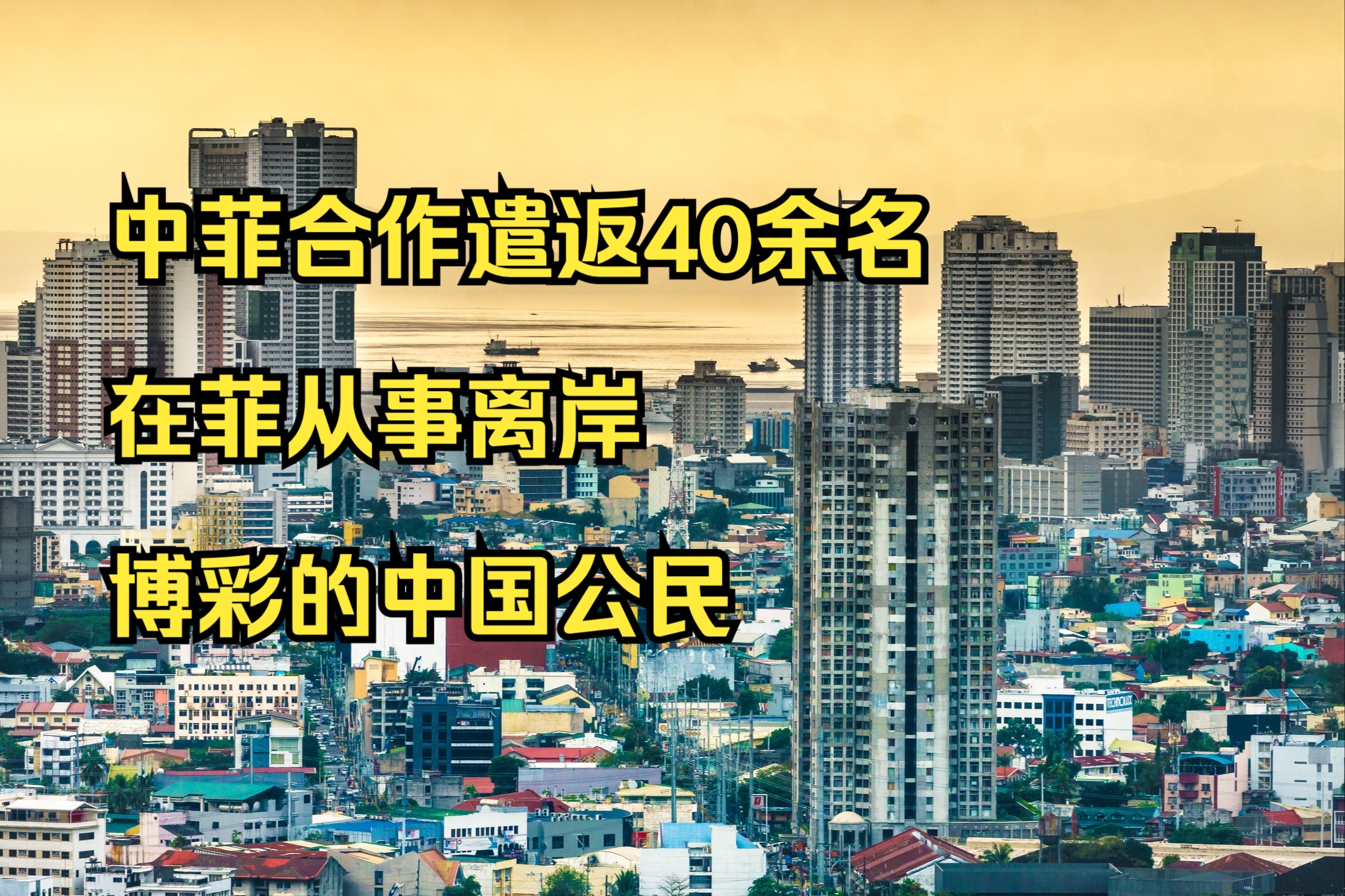 中菲再次合作遣返40余名在菲从事离岸博彩的中国公民哔哩哔哩bilibili