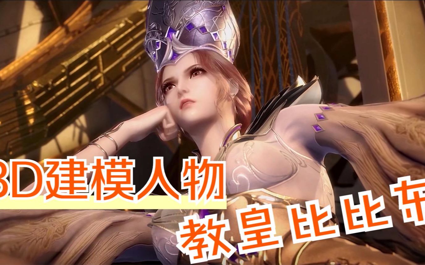 斗罗大陆教皇比比东建模你们就是馋她的身子你下贱