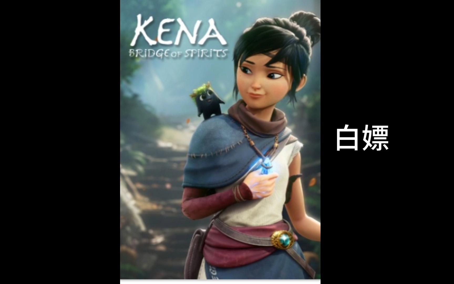 [图]凯娜:精神之桥 KENA: Bridge of Spirits 新游推荐 免费下载 离线分享 免费白嫖