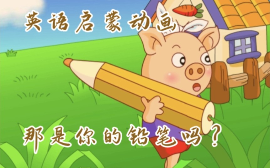 英语启蒙动画 Is that your pencil ?那是你的铅笔吗?哔哩哔哩bilibili