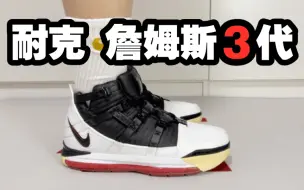 Download Video: “增精干”第21期  Nike LeBron 3 詹姆斯3代(复刻版) —— 见证詹姆斯拿下第一个全明星赛MVP