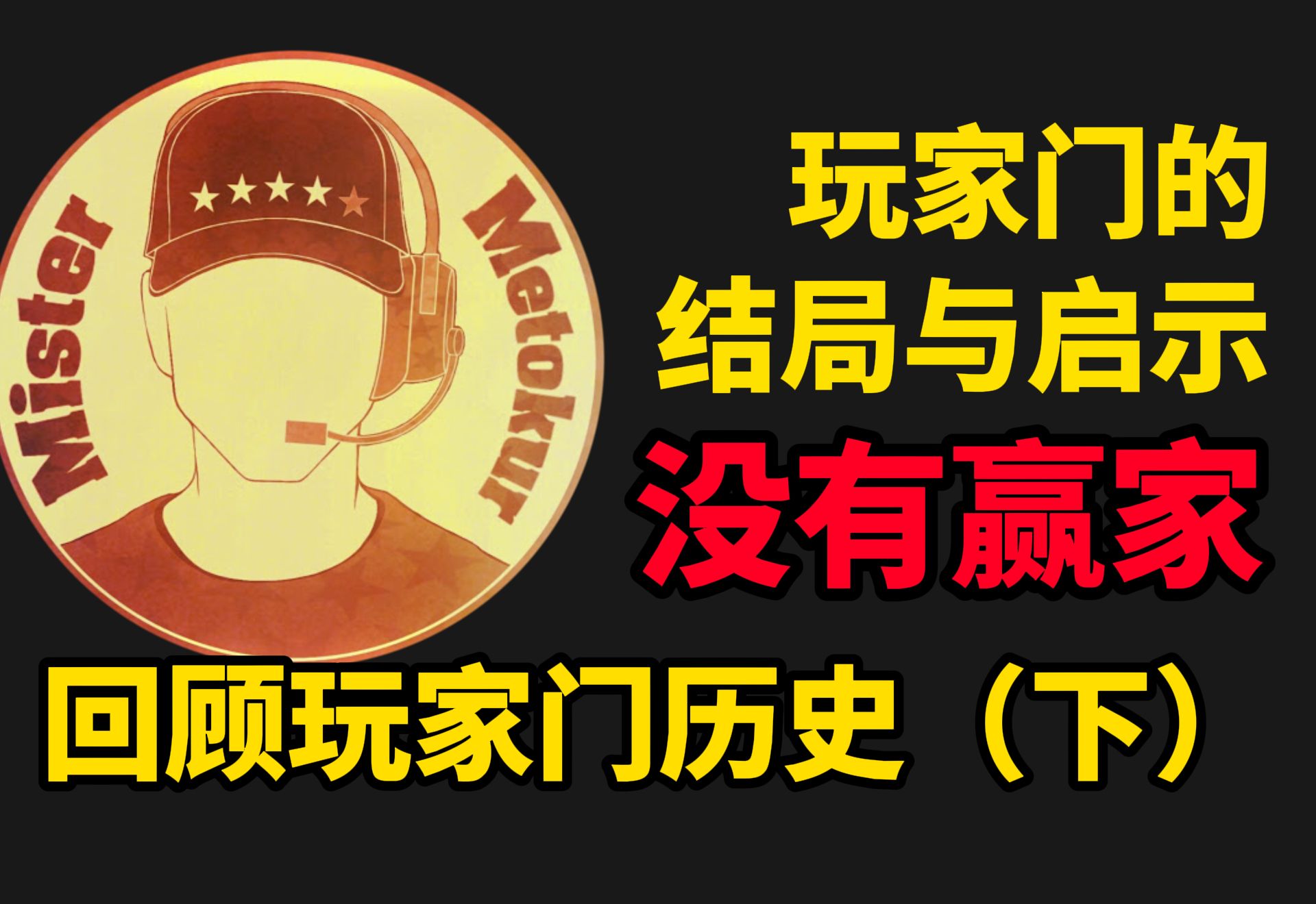 玩家门的结局和启示 没有赢家:回顾玩家门历史(下)哔哩哔哩bilibili