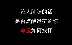 Download Video: 【激励/格言】当你踌躇不前，痛苦迷茫时，是否有一句话点醒你，改变你的人生？抉择你未来的命运！