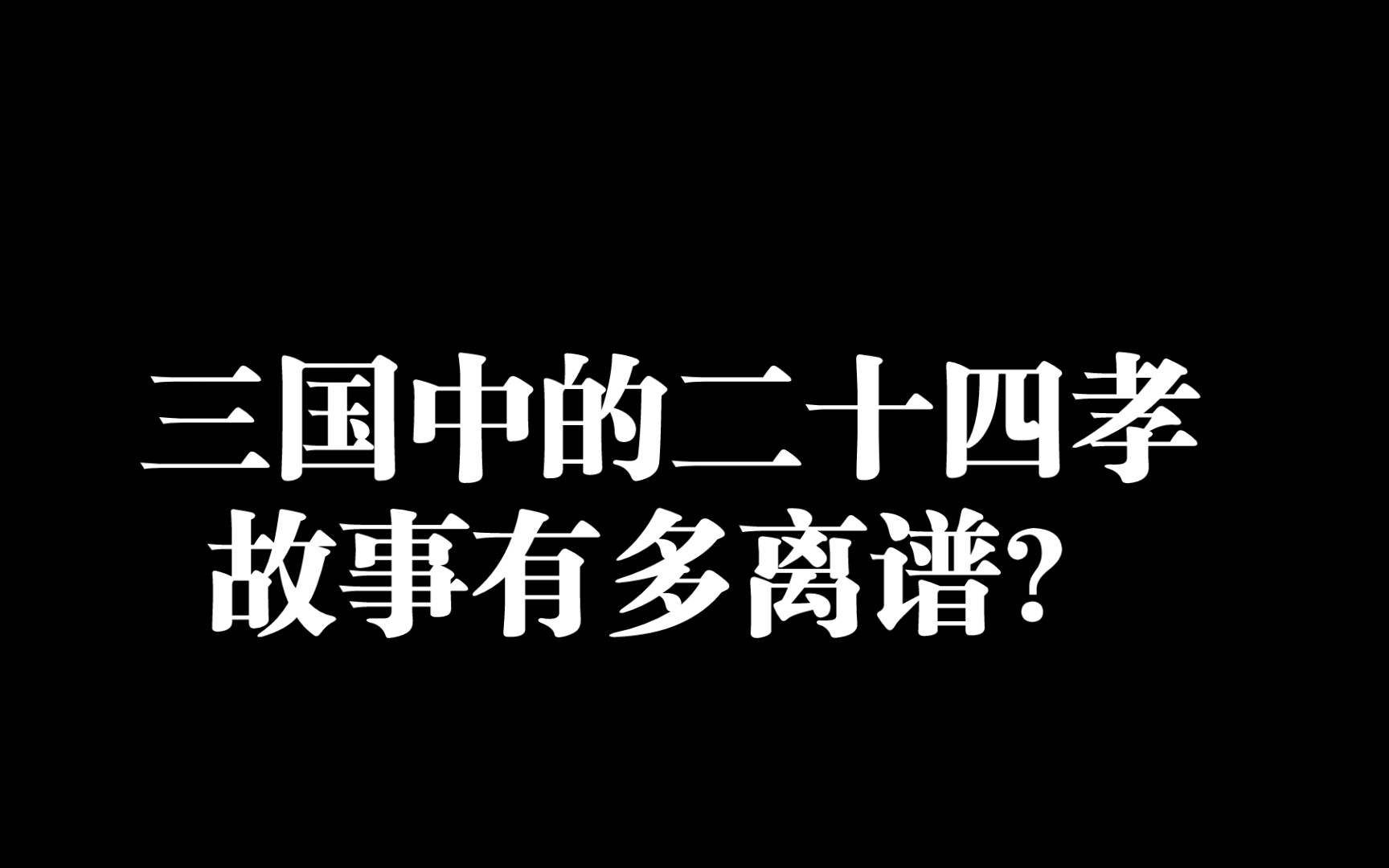 [图]三国中的二十四孝故事有多离谱？