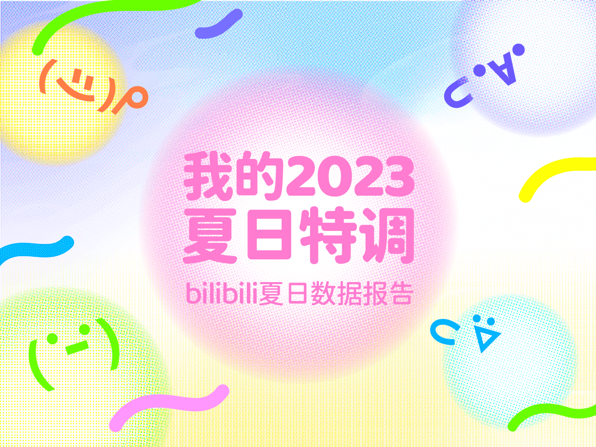 [图]江浔v_的2023夏日数据报告新鲜出炉啦！