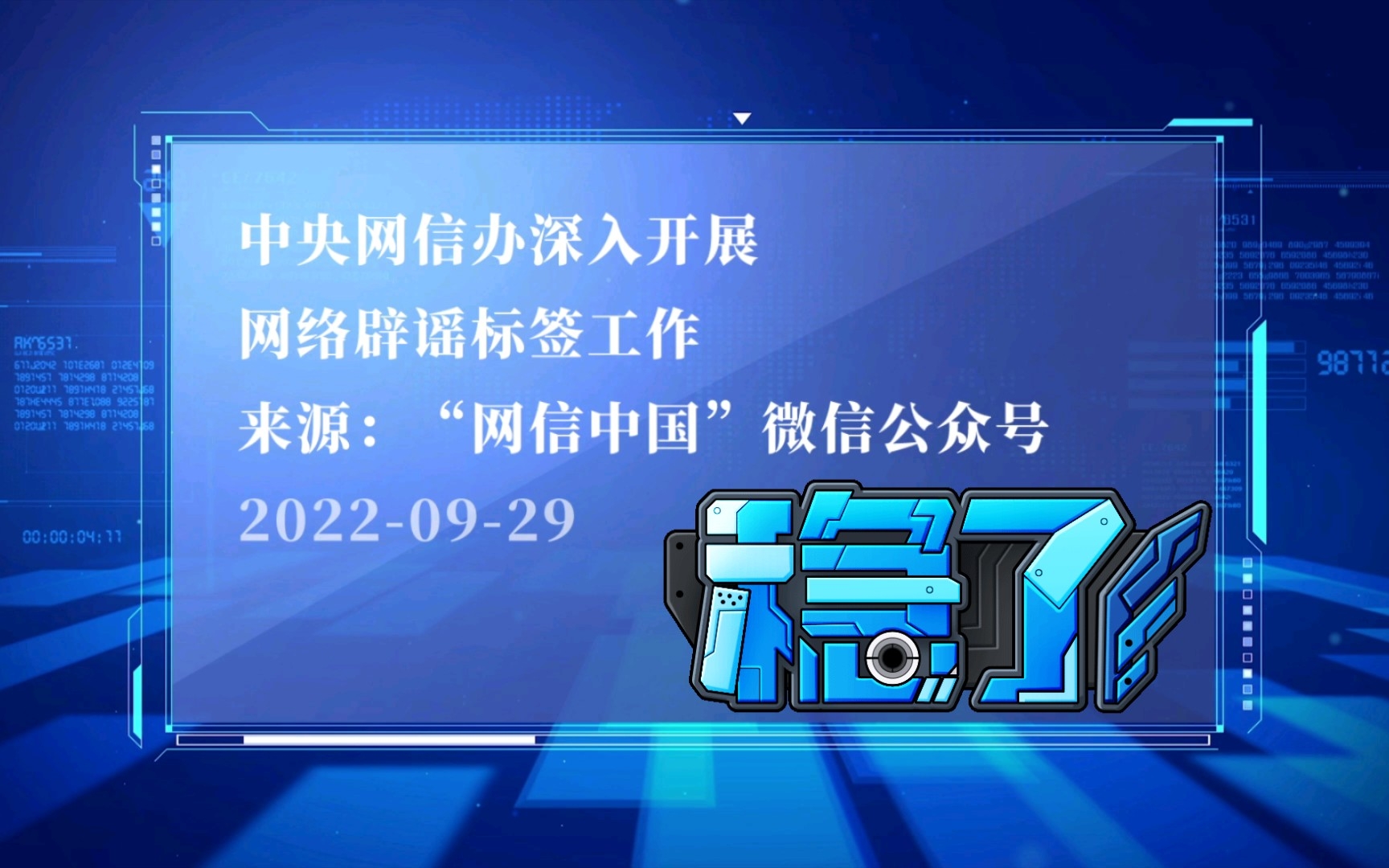 【网信中国】中央网信办深入开展网络辟谣标签工作哔哩哔哩bilibili