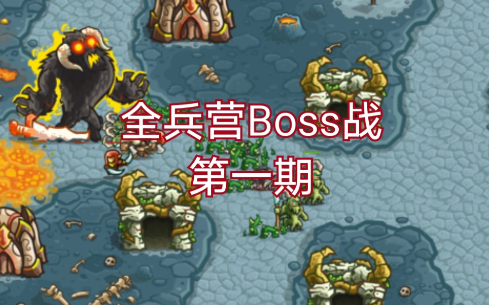 王国保卫战起源全兵营boss关第一期-炎魔boss