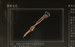 Descargar video: 《艾尔登法环》武器作战评测：攀附手骨