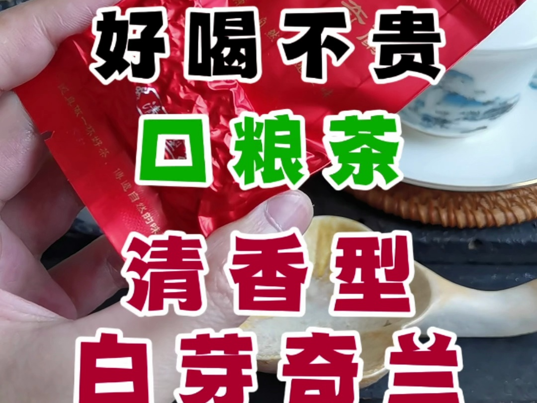 挑战100款好喝不贵的口粮茶之清香型白芽奇兰哔哩哔哩bilibili