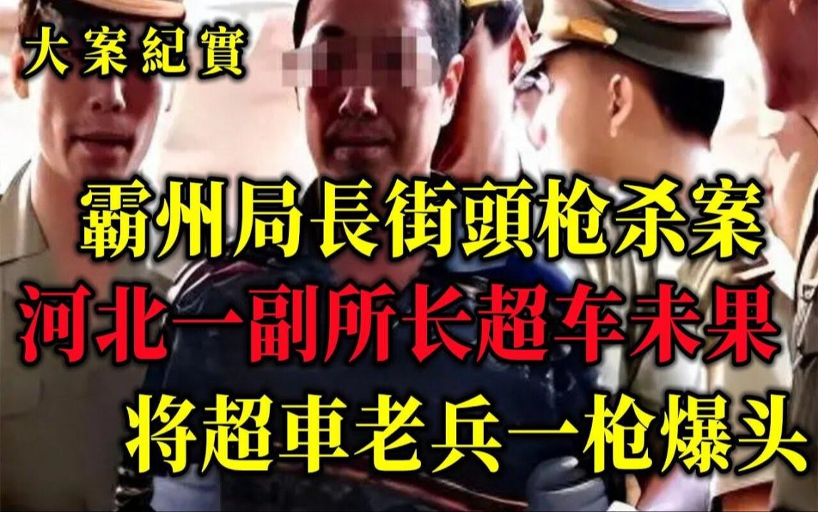 [图]一个男人超车尾随，举枪质问司机你知道我是谁吗？【吕鹏大案纪实】