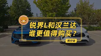 Télécharger la video: 福特锐界L和丰田汉兰达，到底谁更值得购买？