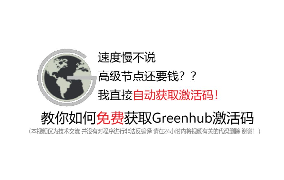 [图]教你如何免费自动获取Greenhub激活码