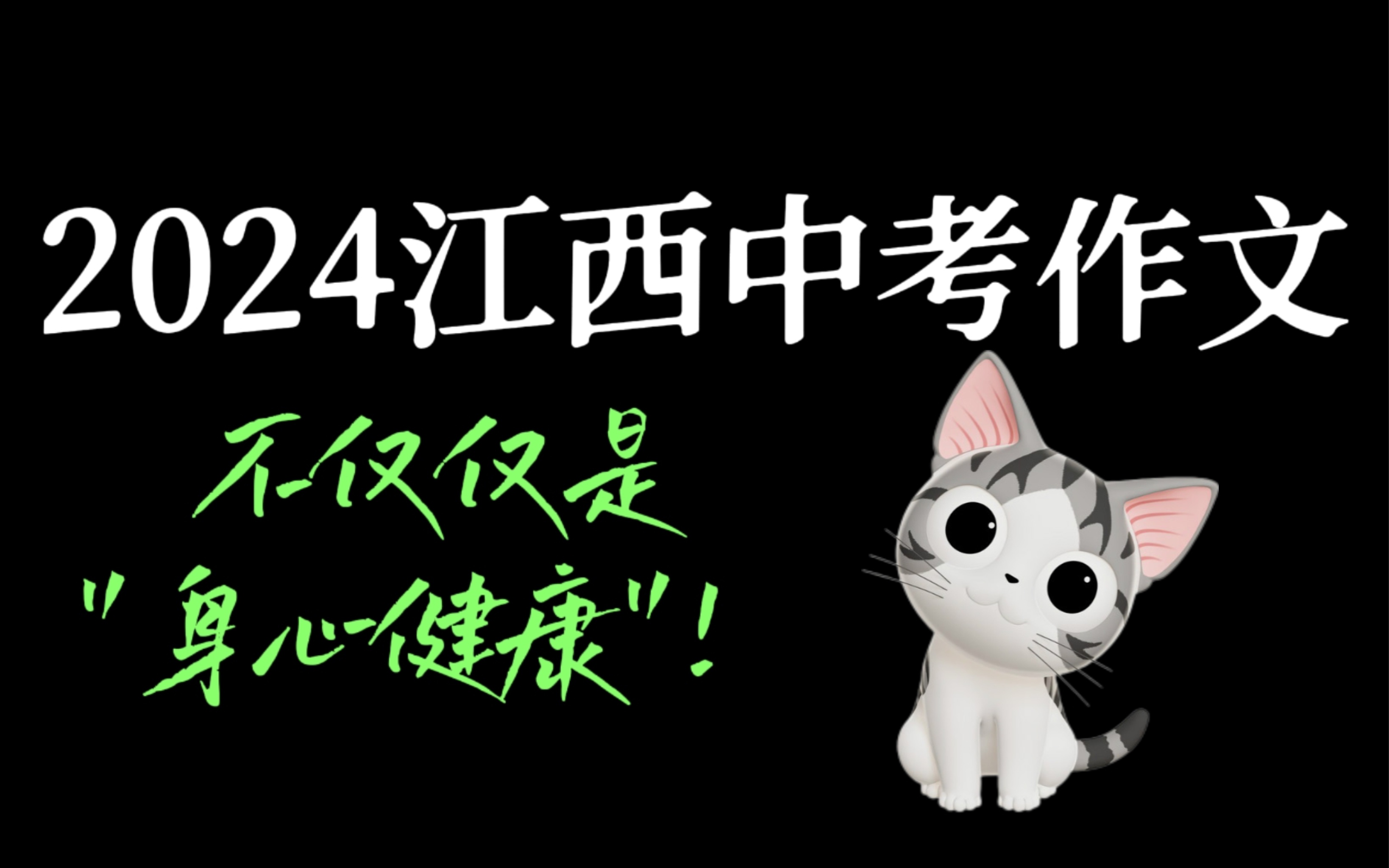 【壹知语文】2024江西中考作文,不仅仅是要写“身心健康”!哔哩哔哩bilibili