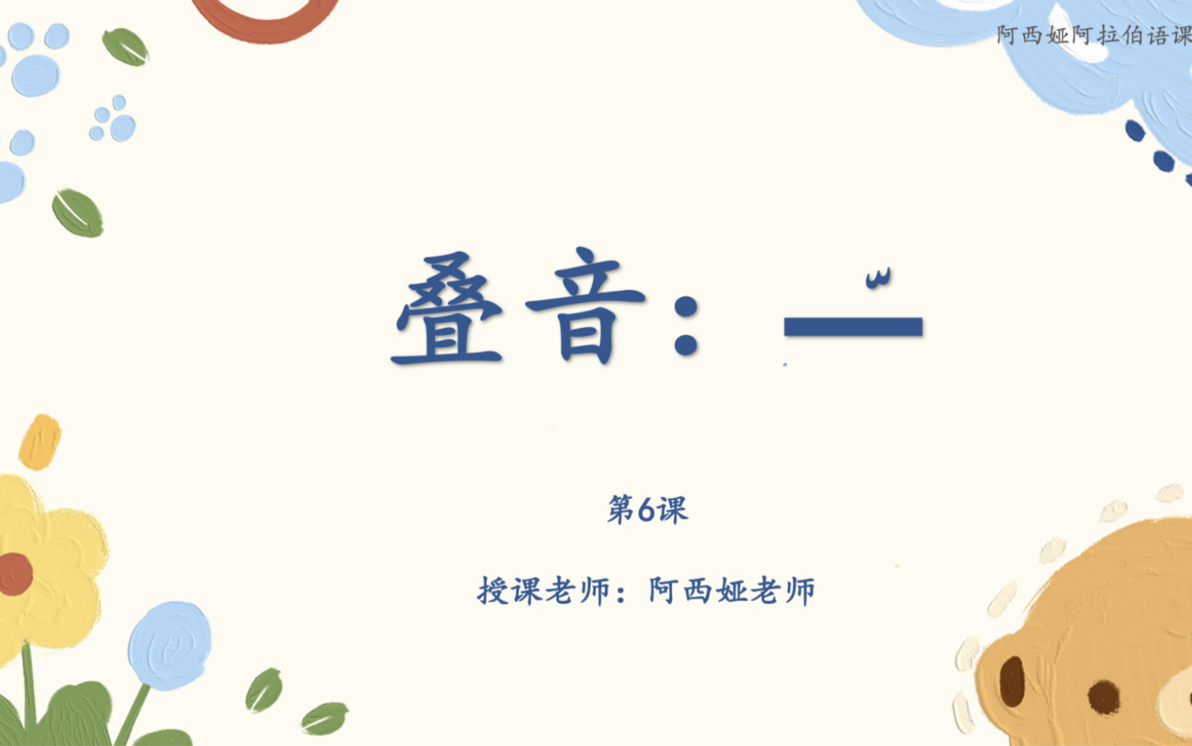 阿拉伯语字母6哔哩哔哩bilibili