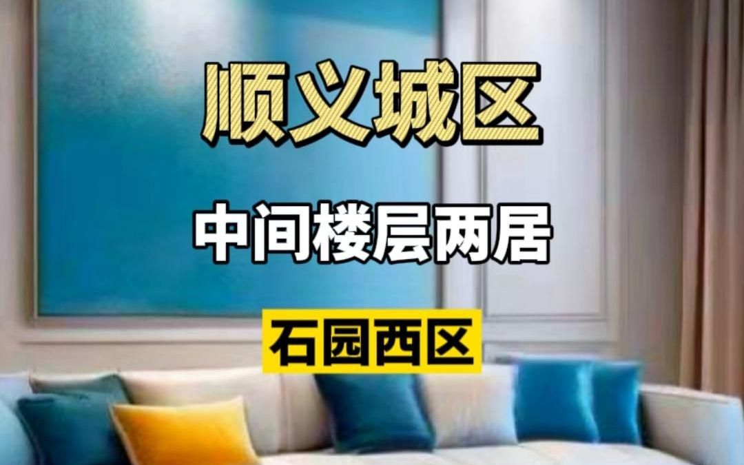 顺义城区 石园西区 南北通透 楼层好两居哔哩哔哩bilibili