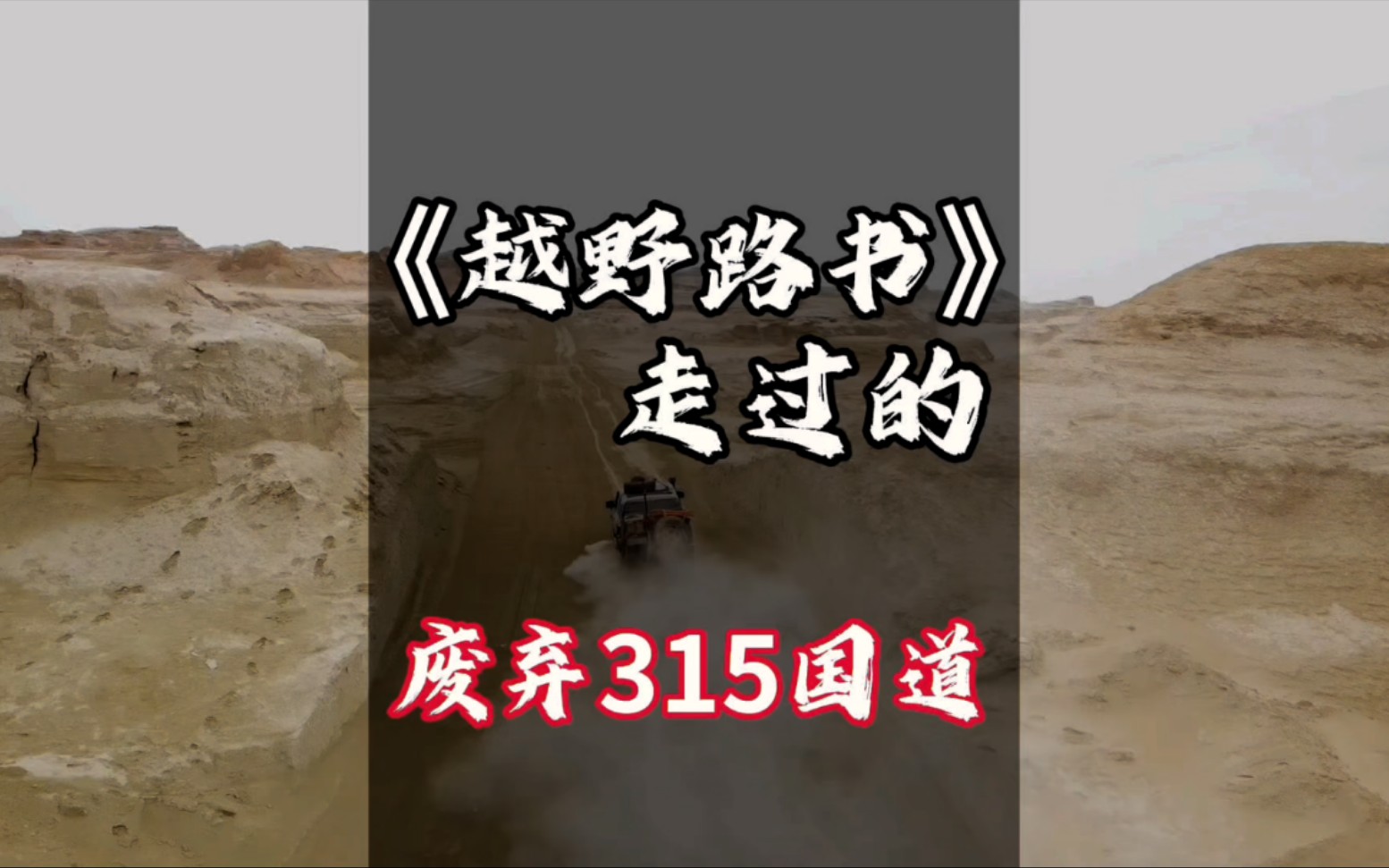 致敬经典《越野路书》重走废弃315国道