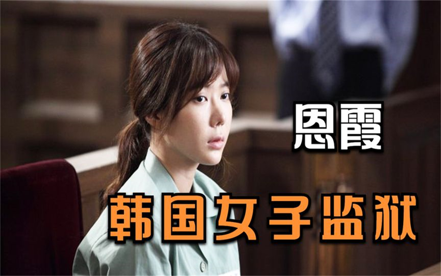 剧情片:韩国女子监狱,你想象不到的的黑暗,太残酷了丨电影解说