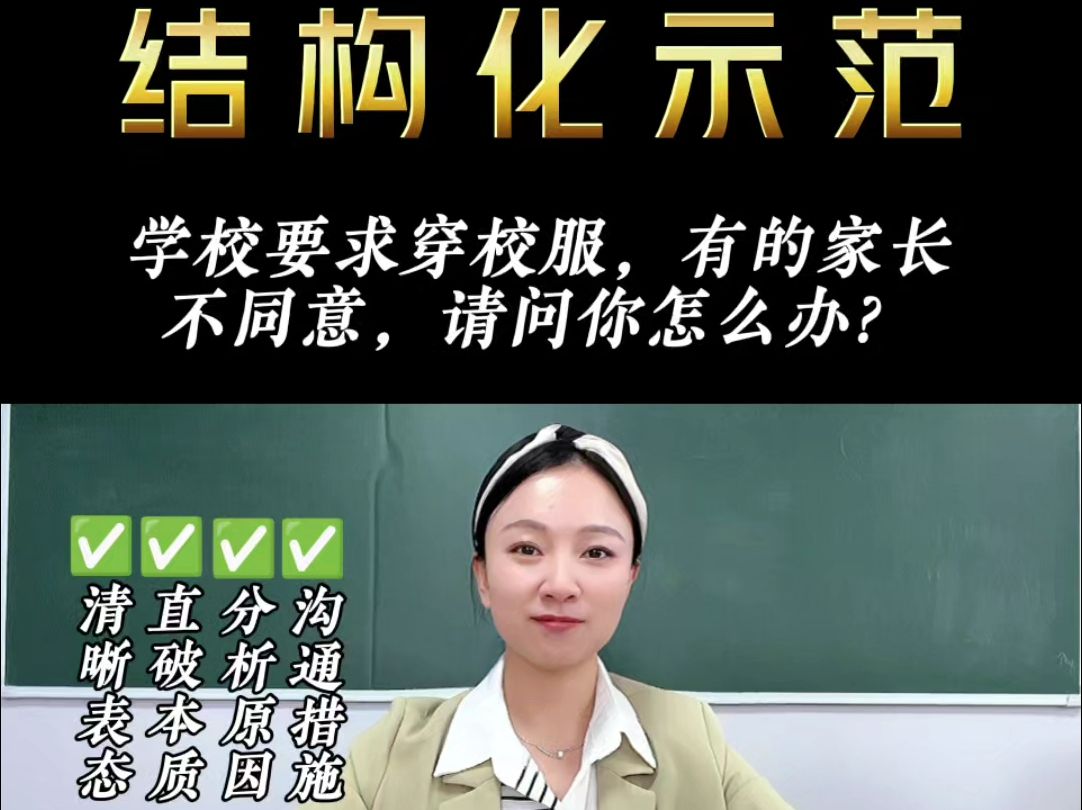 教师面试结构化示范—学校要求穿校服,有的家长不同意,你怎么办?哔哩哔哩bilibili